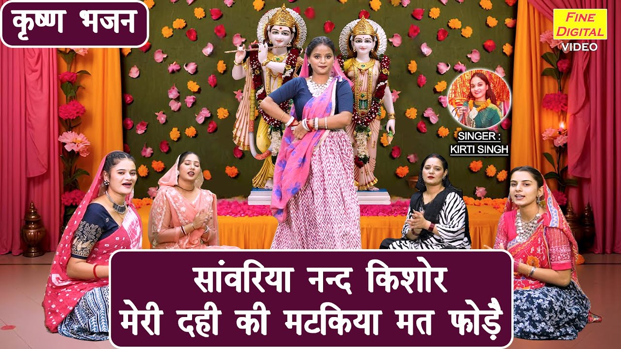 जन्माष्टमी भजन | सांवरिया नन्द किशोर मेरी दही की मटकिया मत फोड़े | Krishna Janmashtami Bhajan 2025