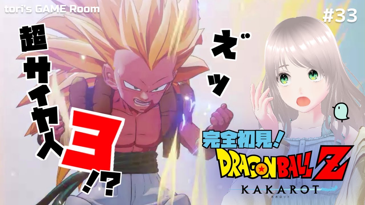【ドラゴンボールZ KAKAROT】え！もう超サイヤ人３！？【初見プレイ】#33