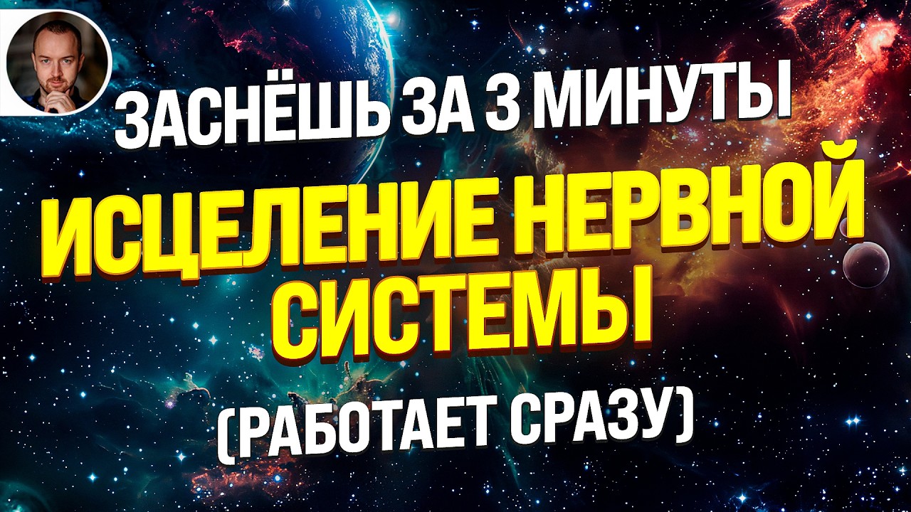 ИСЦЕЛЕНИЕ НЕРВНОЙ СИСТЕМЫ ВО СНЕ 🧿 Медитация Психолога Чемпионов Мира от Тревоги и Бессонницы