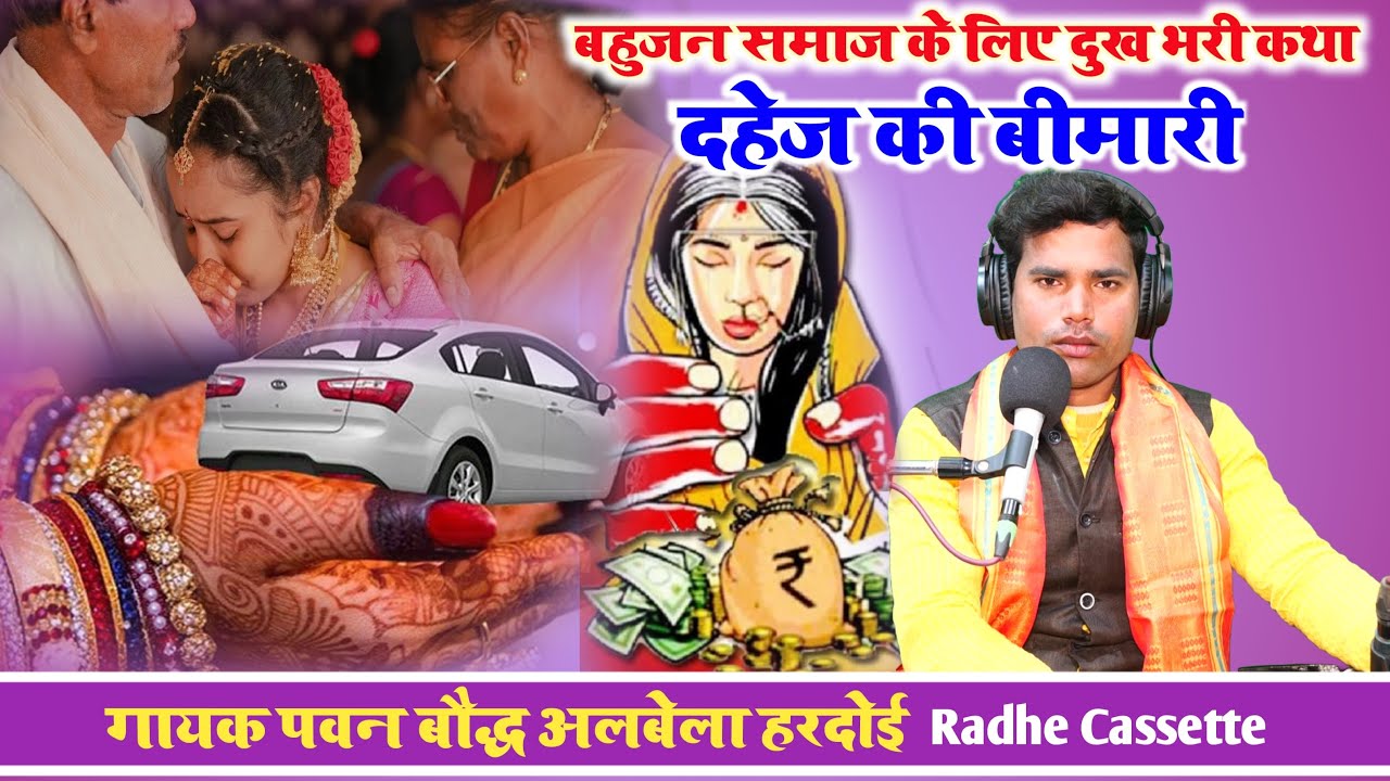 #बहुजन_समाज_के_लिए//दुख_भरी_कथा//#दहेज_की_बीमारी//गायक पवन बौद्ध अलबेला//हरदोई