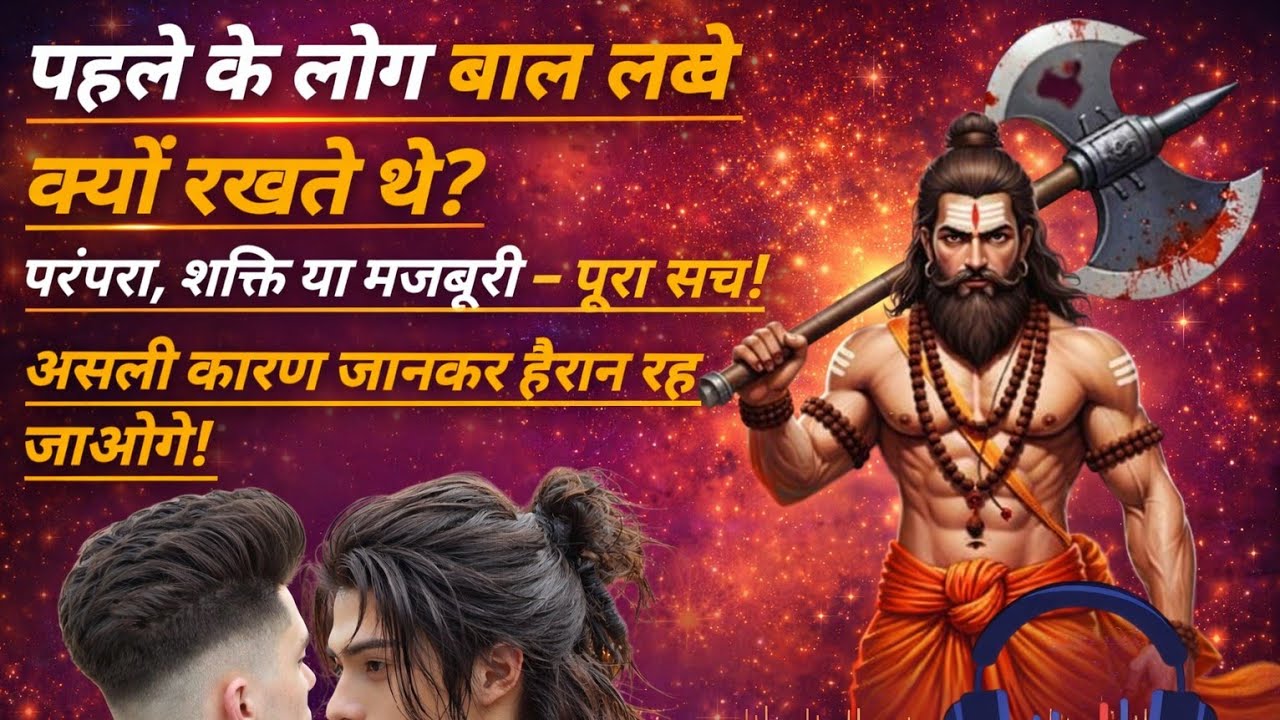 पहले के लोग बाल लंबे क्यों रखते थे? परंपरा, शक्ति या मजबूरी – पूरा सचअसली कारण जानकर हैरान रह जाओगे!