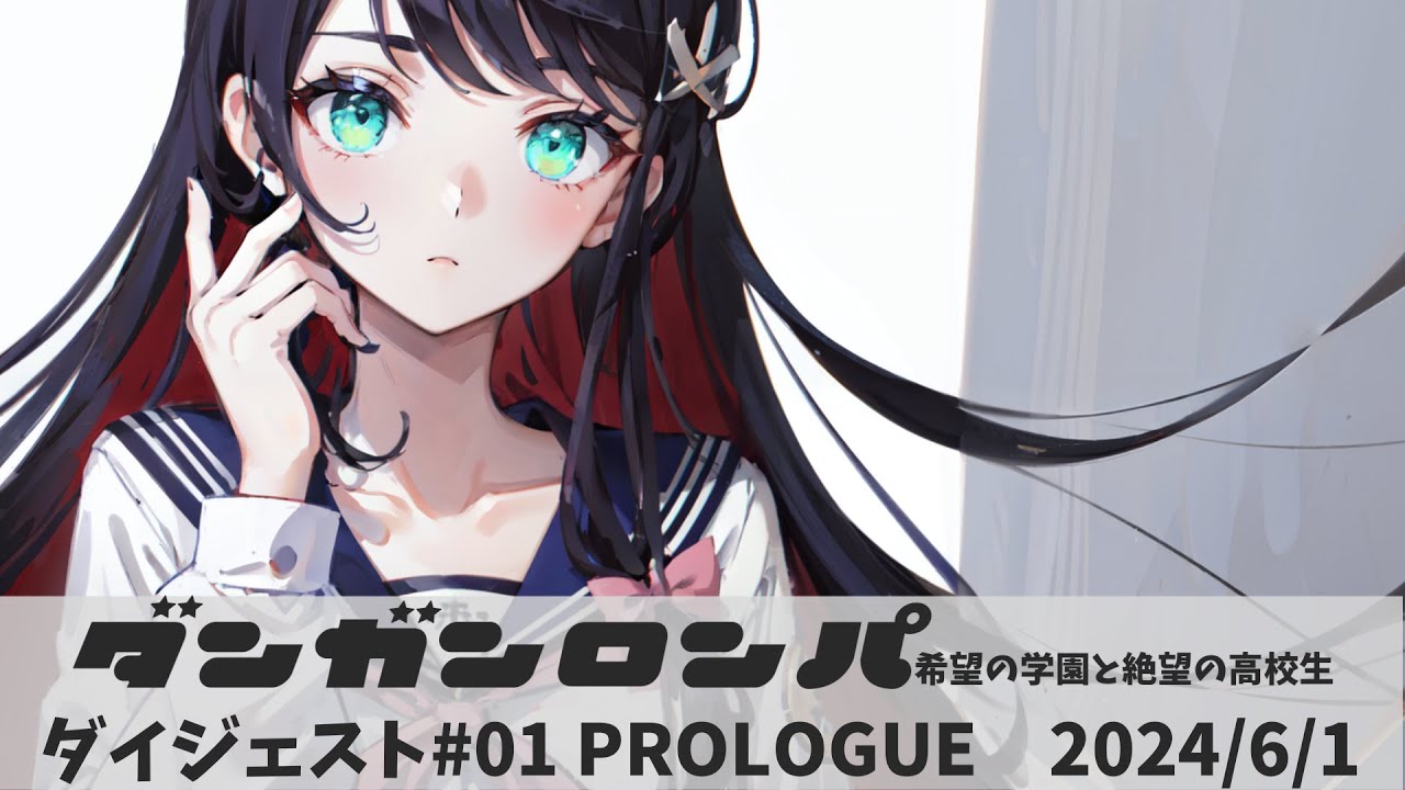 【ホロライブ切り抜き/ネタバレ有り】ダンガンロンパダイジェスト#01prologue【大空スバル】