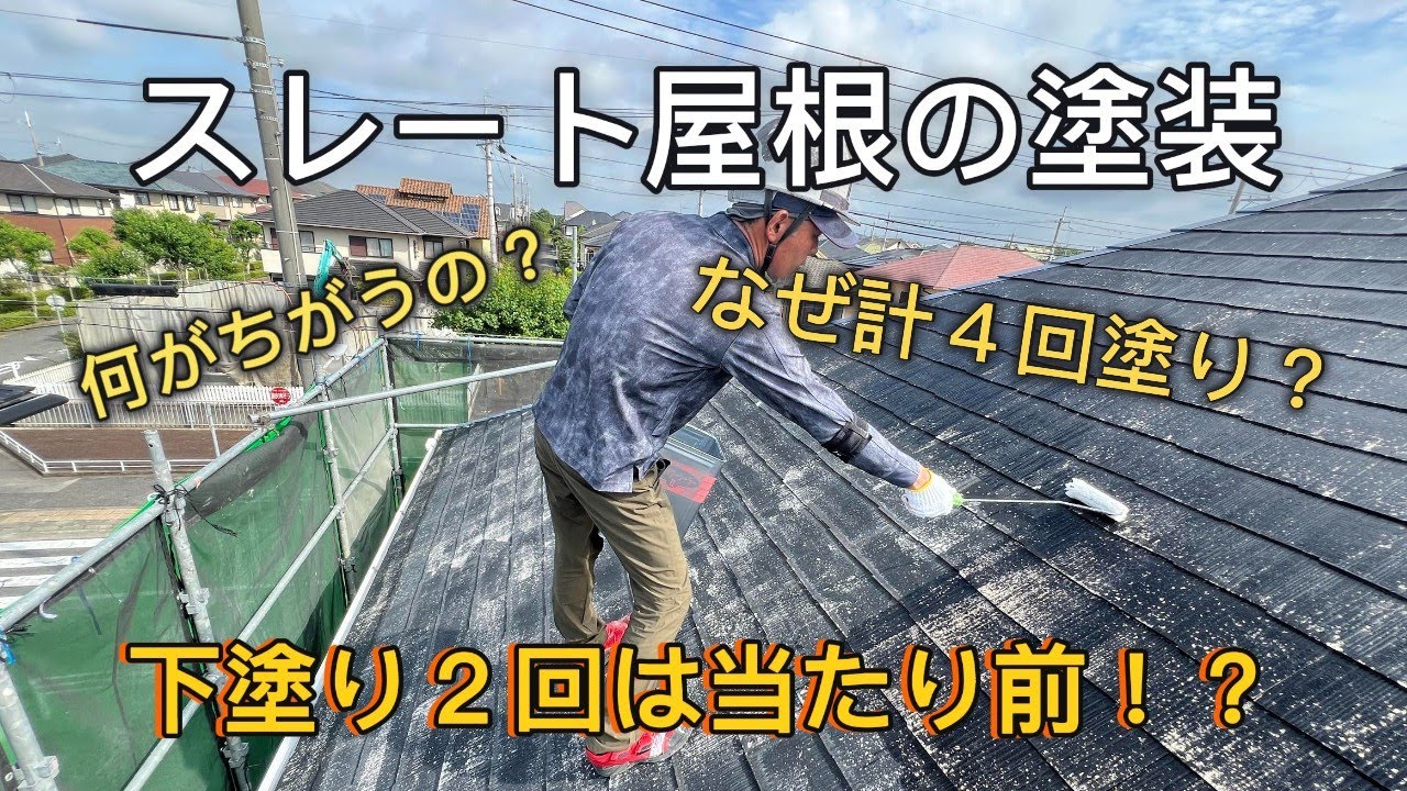 スレート屋根の塗装　なぜ計4回塗り！？　ここが違います！！