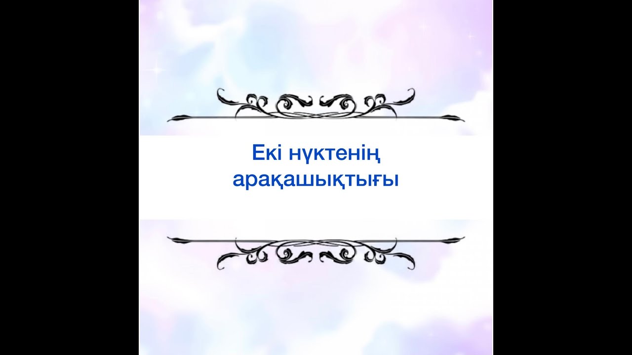 Екі  нүктенің  арақашықтығы / 10 сынып