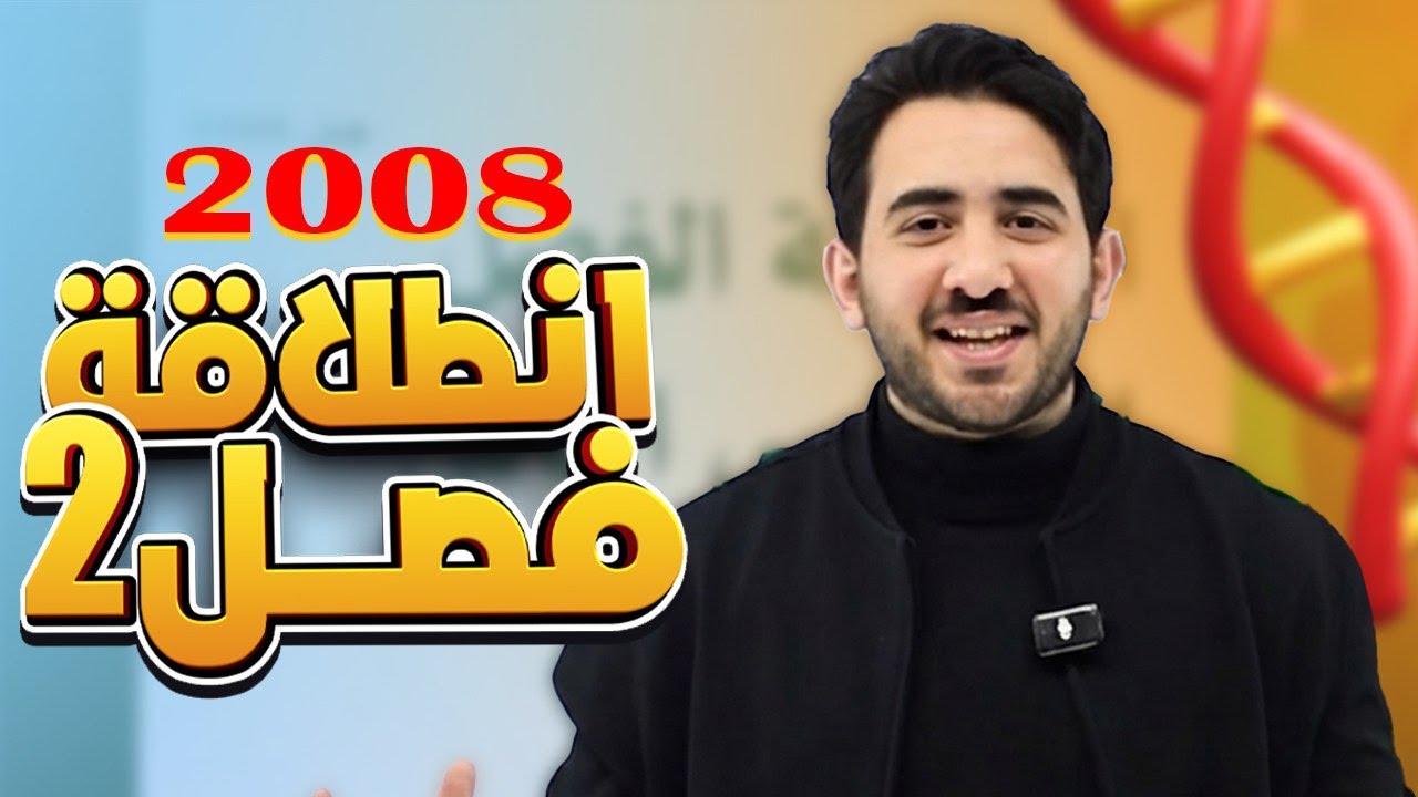 انطلاقة جيل 2008- للفصل الدراسي الثاني - لمادة الأحياء مع الأستاذ محمد بطاينة