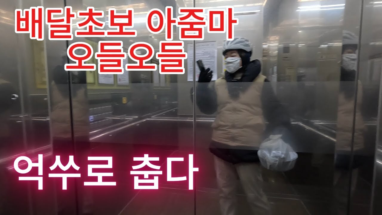 초보배달 아줌마 한파 대구도 억쑤로 추버요! 그래도 달립니다.ㅎㅎ