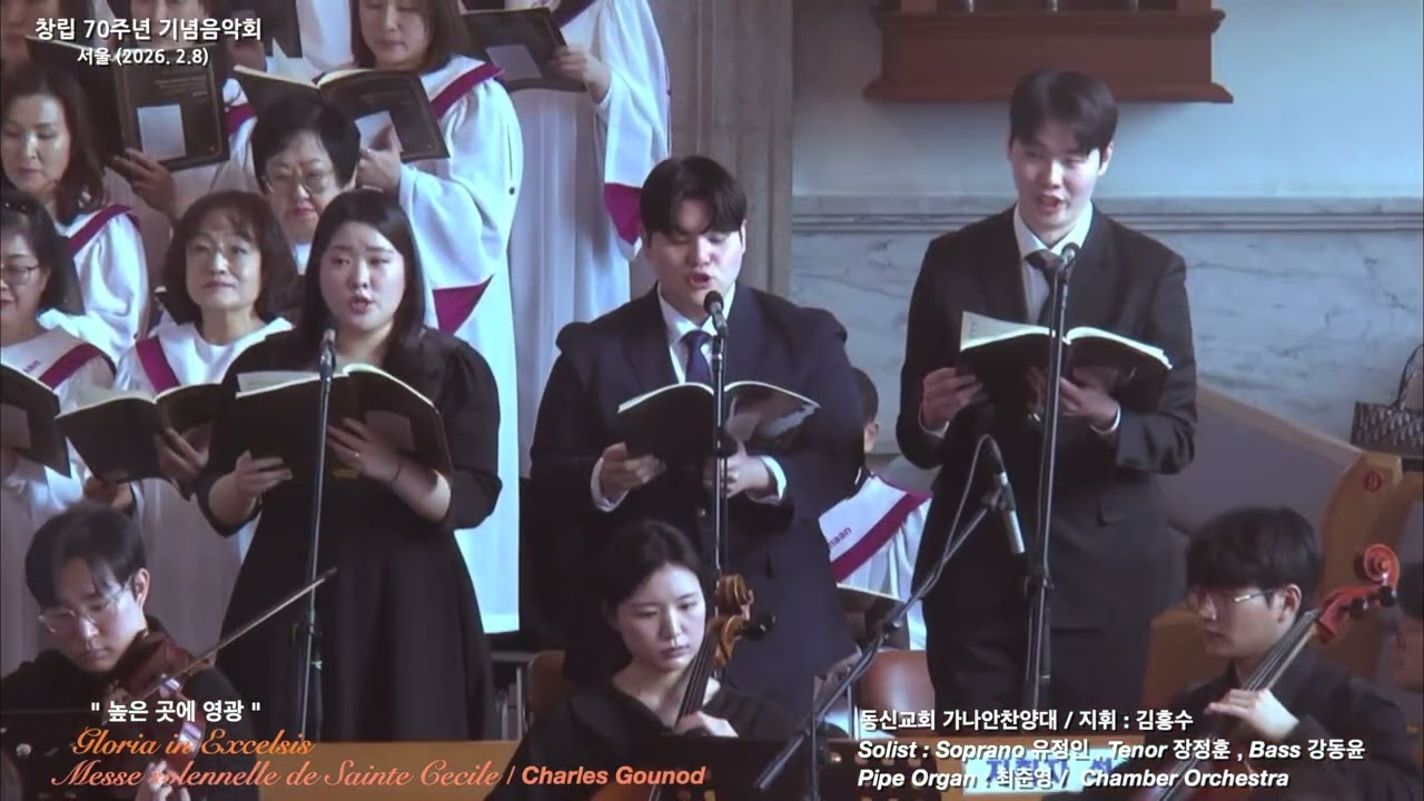 장엄미사_동신교회 가나안찬양대 & Orchestra  / 지휘 : 김홍수 /  서울 (2026.2.8)
