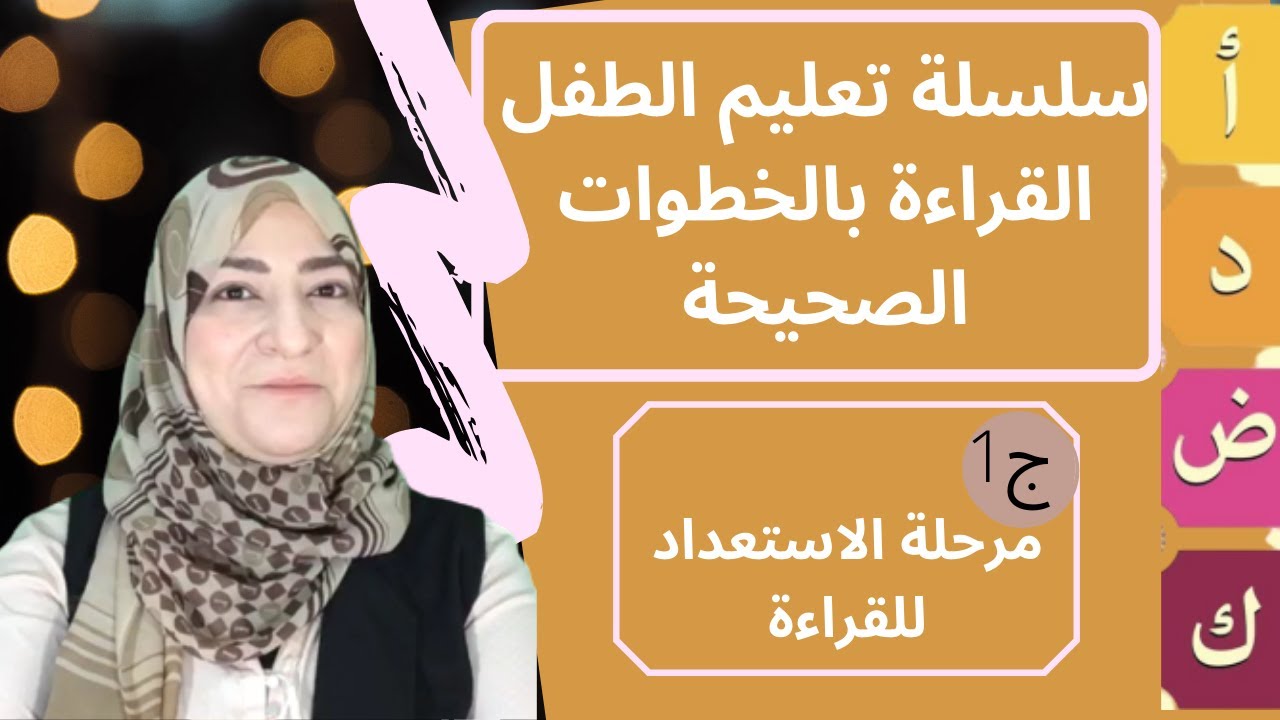 تعليم الطفل القراءةبالخطوات الصحيحة/ البرنامج المساعد للوالدين/مرحلة الاستعداد للقراءة/ ج 1شروطها