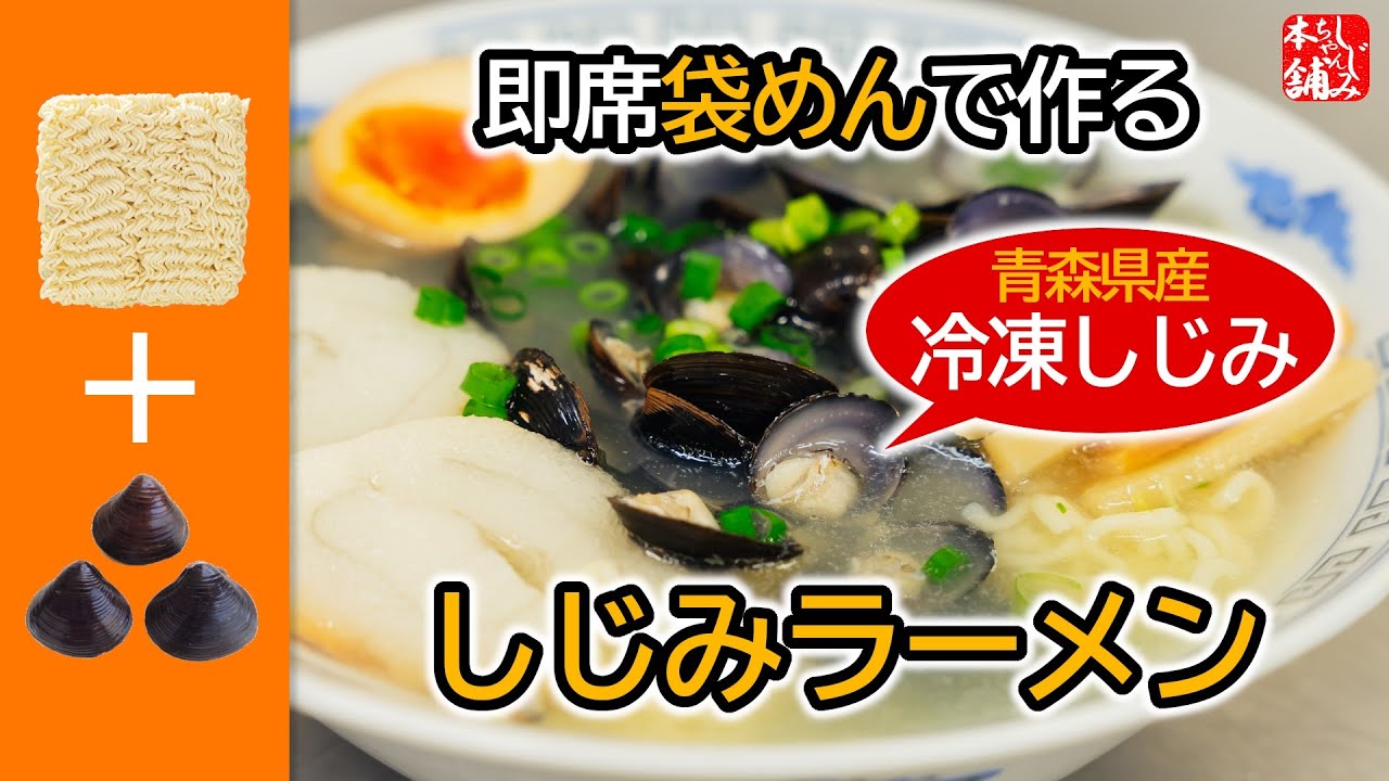 青森のしじみ屋さんが即席の袋めんと冷凍しじみで「しじみラーメン」を作る