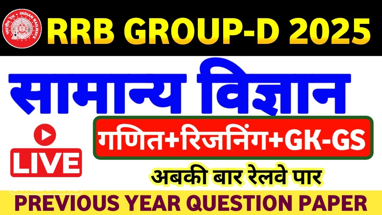 RRB GROUP-D SCIENCE CLASS | RRB GROUP-D PREVIOUS YEAR PAPER | RAILWAY GROUP-D PREVIOUS YEAR PAPER