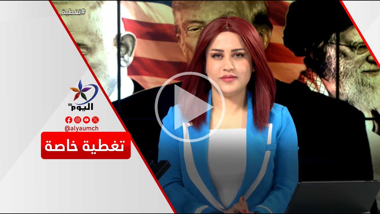 تغطية_خاصة |قناة اليوم   09-03-2026