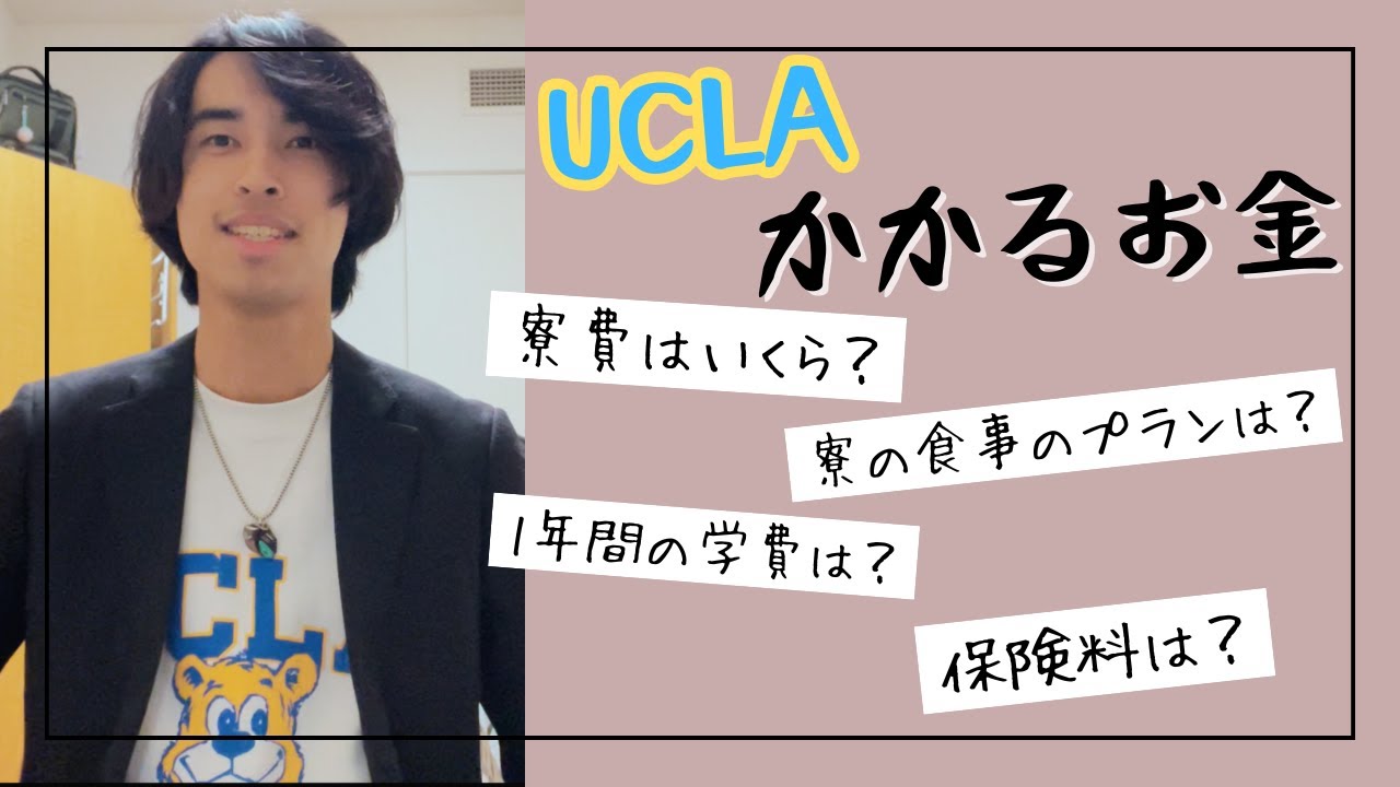 【円安】UCLAの1年間の学費全て公開します。