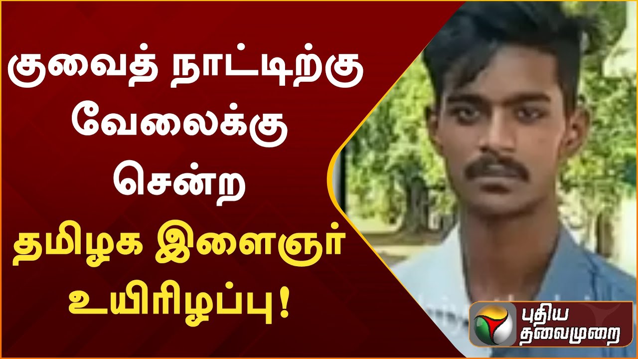 குவைத் நாட்டிற்கு வேலைக்கு சென்ற தமிழக இளைஞர் உயிரிழப்பு! | PTT