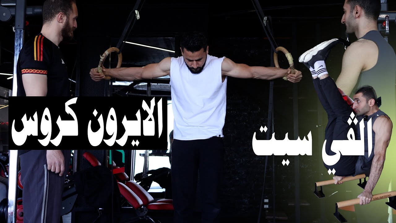 اتعلمنا الايرون كروس و الڤي سيت  iron cross - v sit