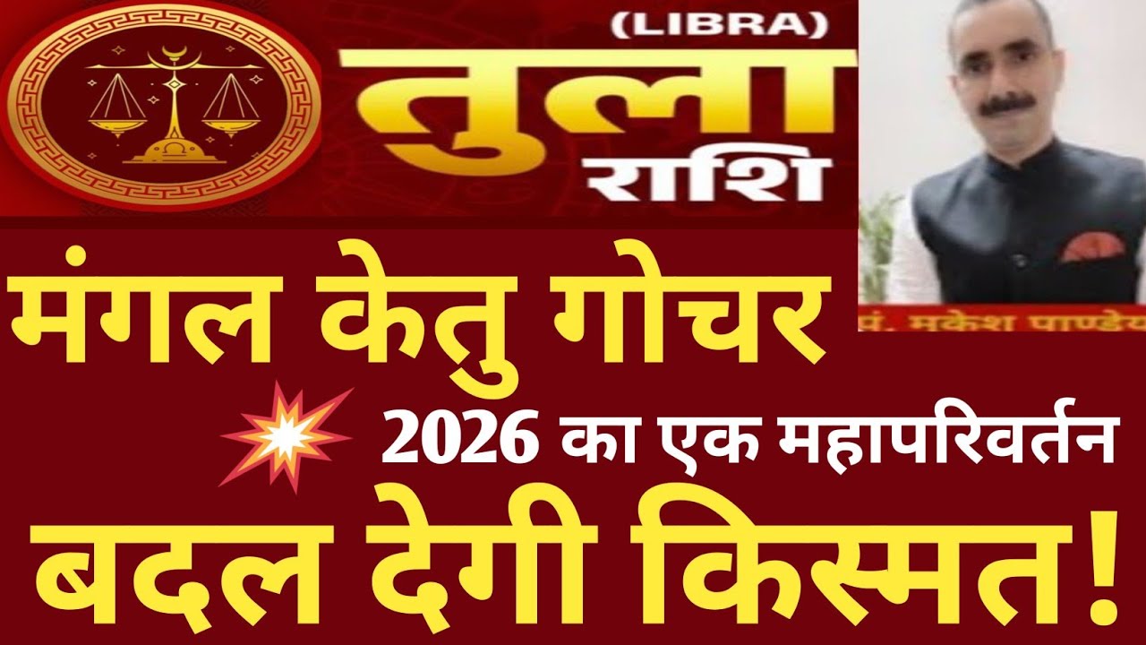Tula Rashi (Libra) तुला राशि मंगल और केतु का गोचर 2026 में बना देगा मालामाल #astrology #horoscope 