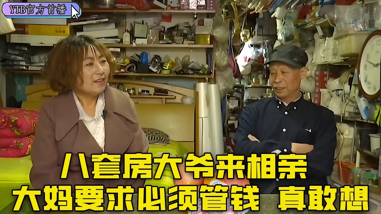 【老年相親尖叫版】八套房大爺來相親，大媽要求必須管錢，大爺心想做夢都不帶這麽做的#中老年相親 #搞笑