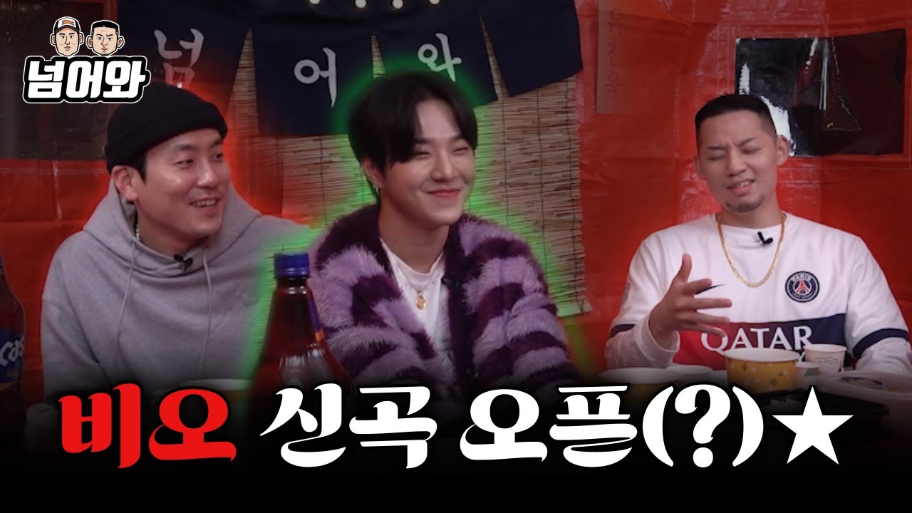 [넘어와2 EP.8] 비오 | 솔로 신곡,  쇼미, 정상수 피처링..? 미쳐버리겠다.. 그리고 시즌2 마지막 소감