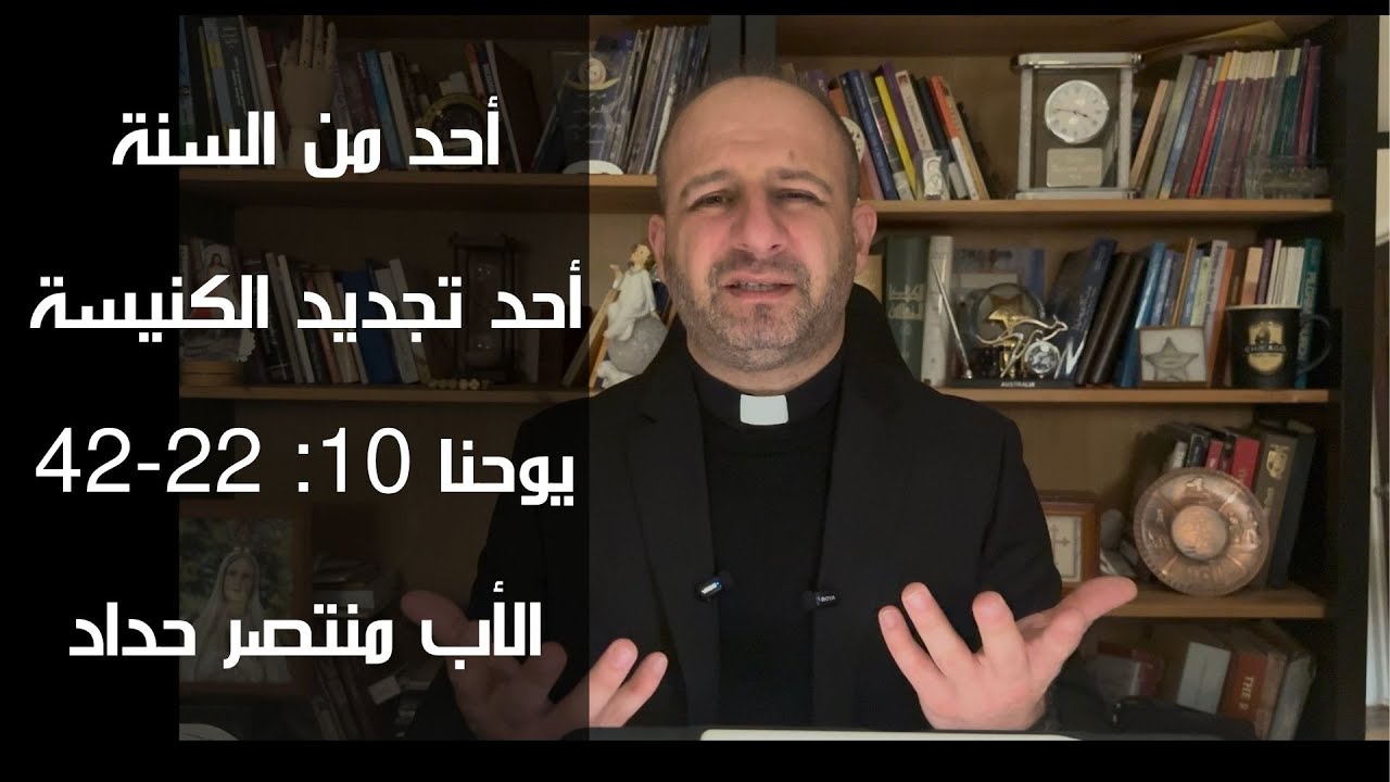 برنامج: أحد من السنة(احد تجديد الكنيسة يوحنا 10: 22-42) إعداد وتقديم: الأب منتصر حداد