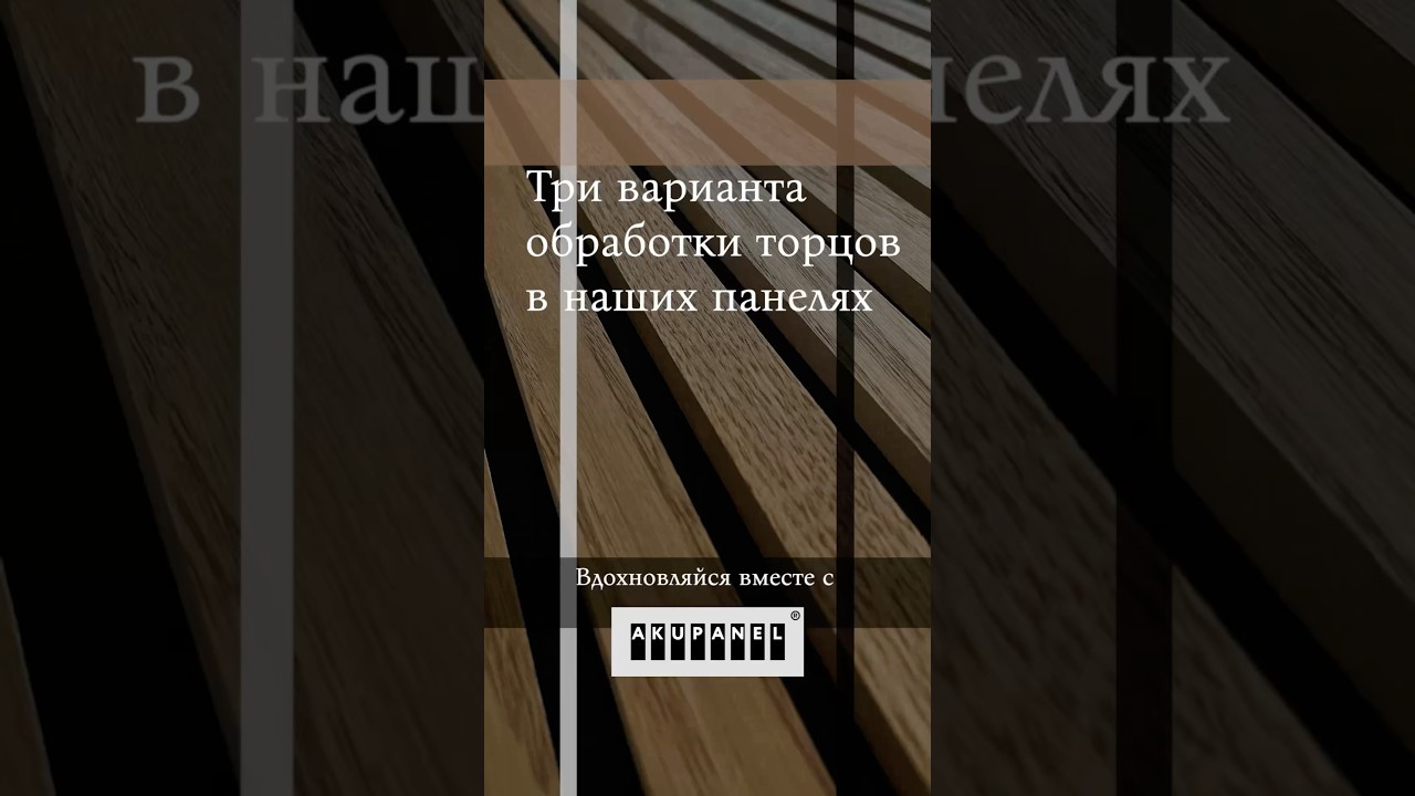 Три варианта обработки торцов в наших панелях 🫰🏻 #Akupanel#Акупанель#beautiful#vlog