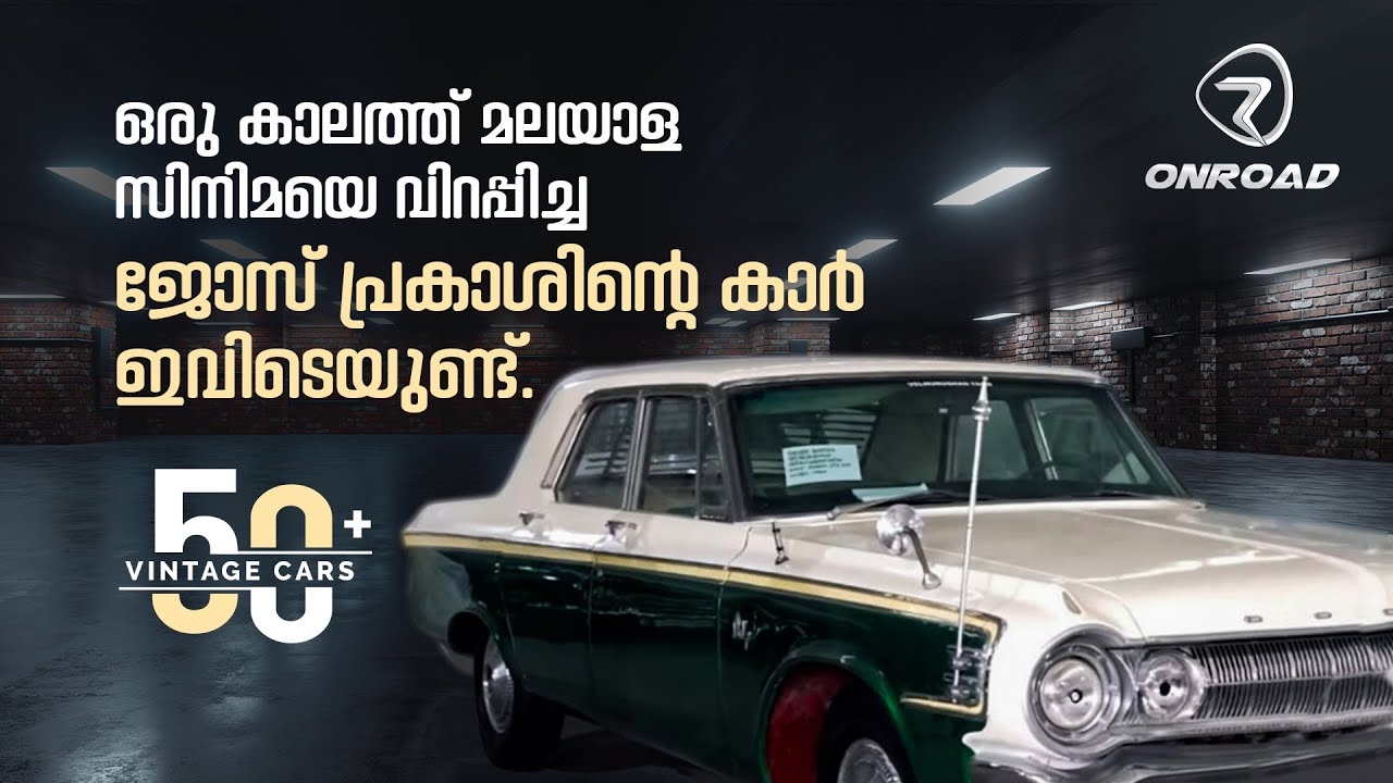 50+ Vintage Cars | വിന്റേജ് കാറുകളുടെ ഉഗ്രൻ കളക്ഷൻ; കൂടെ ഒരു സർപ്രൈസും!
