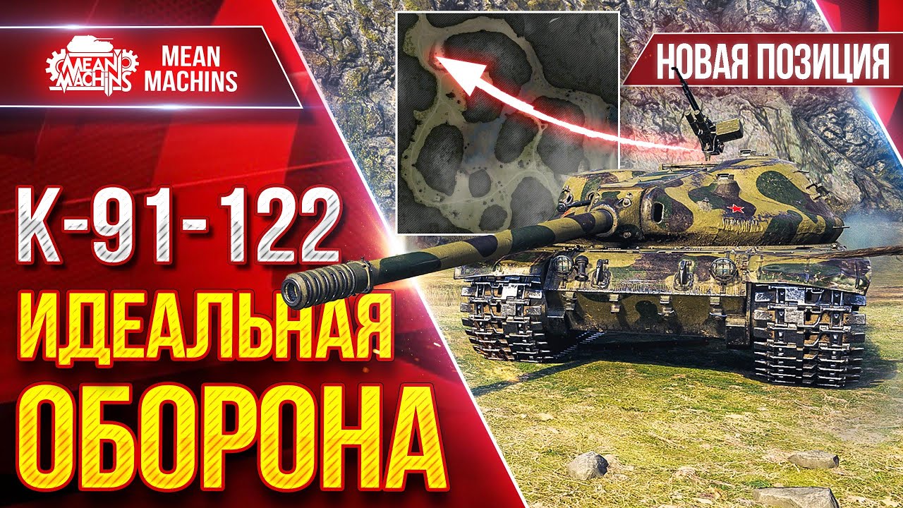 ИДЕАЛЬНАЯ ОБОРОНА на К-91-122 от MeanMachins ● НОВАЯ ПОЗИЦИЯ на к. Перевал ● ЛучшееДляВас