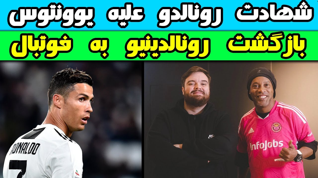 شهادت رونالدو علیه یوونتوس / بازگشت رونالدینیو به فوتبال / جریمه سنگین آرسنال و سیتی