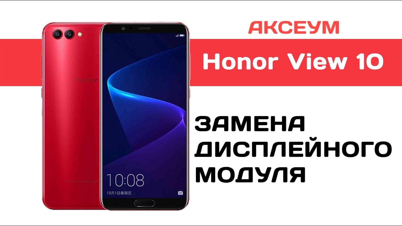 Замена экрана на Honor View 10