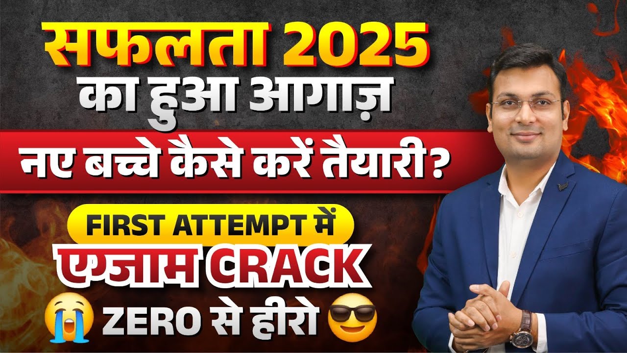 2025 में 1st Attempt में करें सफलता सुनिश्चित | New Student कैसे करें तैयारी शुरू | Aditya Patel Sir