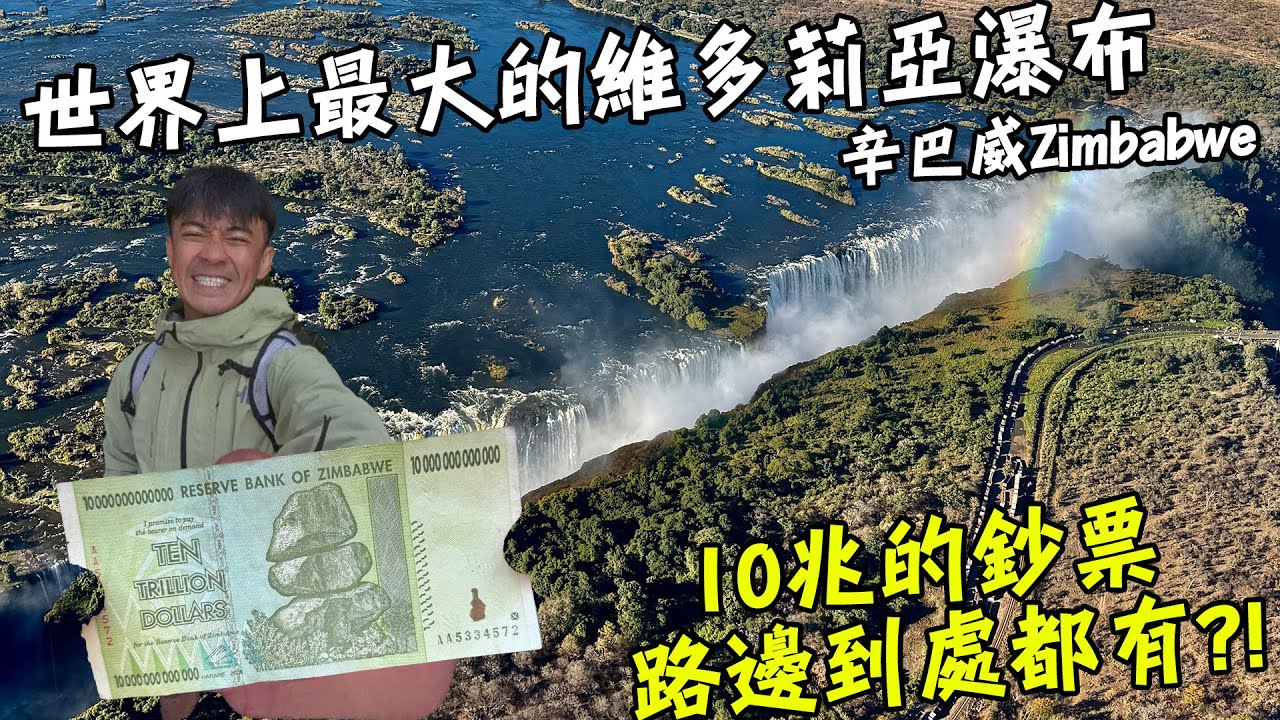 【辛巴威】全世界最大的瀑布！每分鐘5億公升的流量！？10兆鈔票滿街跑！？ Zimbabwe Vlog Eng Sub