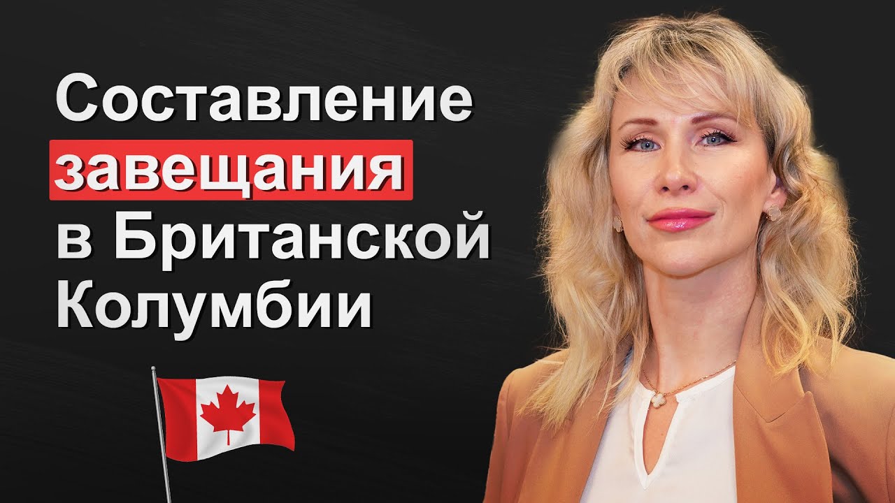 Как Составить Завещание в Британской Колумбии Правильно?