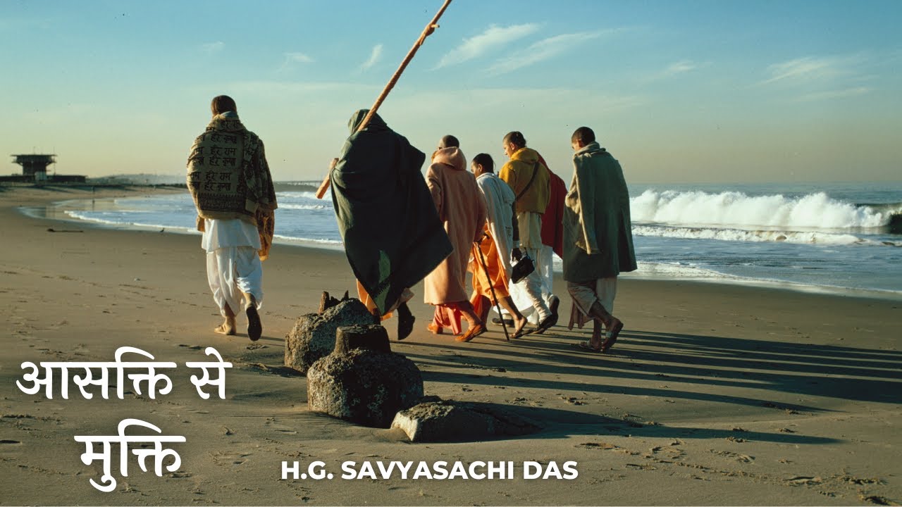 आसक्ति से मुक्ति |  (SB 4.22.28)  -  H.G. Savyasachi Das