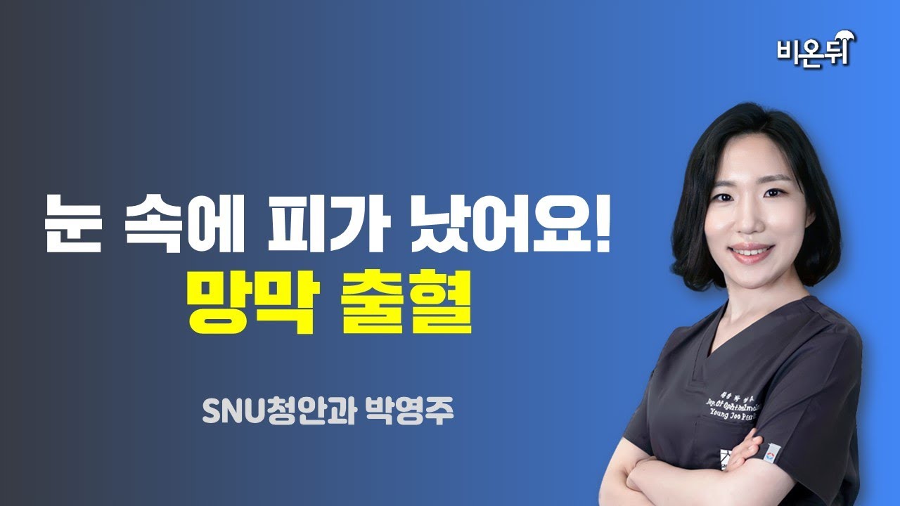 눈 속에 피가 났어요! - 망막출혈 / SNU청안과 박영주