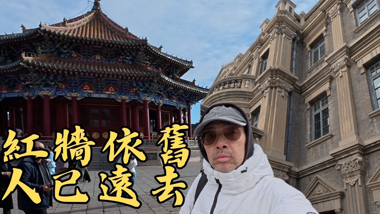 走進瀋陽故宮與少帥府一個時代的榮耀與落幕｜紅牆之內的百年見證時代的悲歌＃遼寧省沈陽市＃瀋陽故宮＃張氏帥府