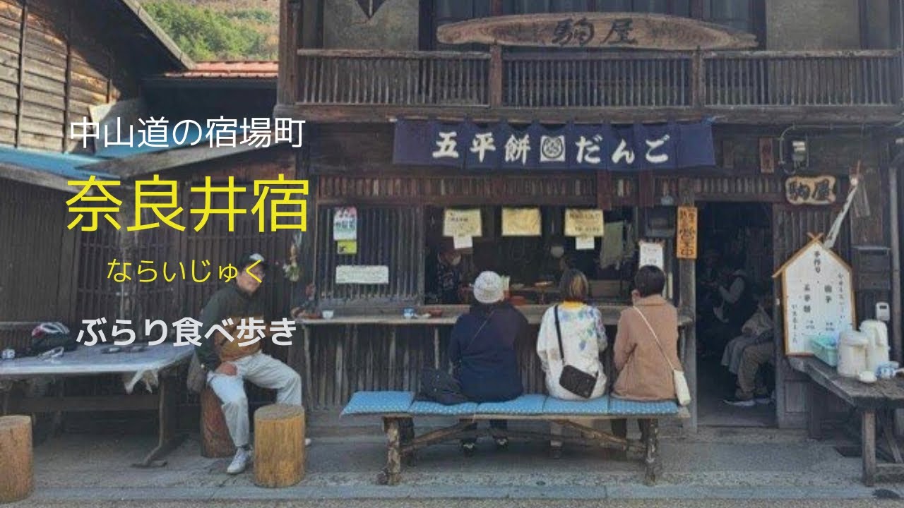 奈良井宿　ぶらり食べ歩き