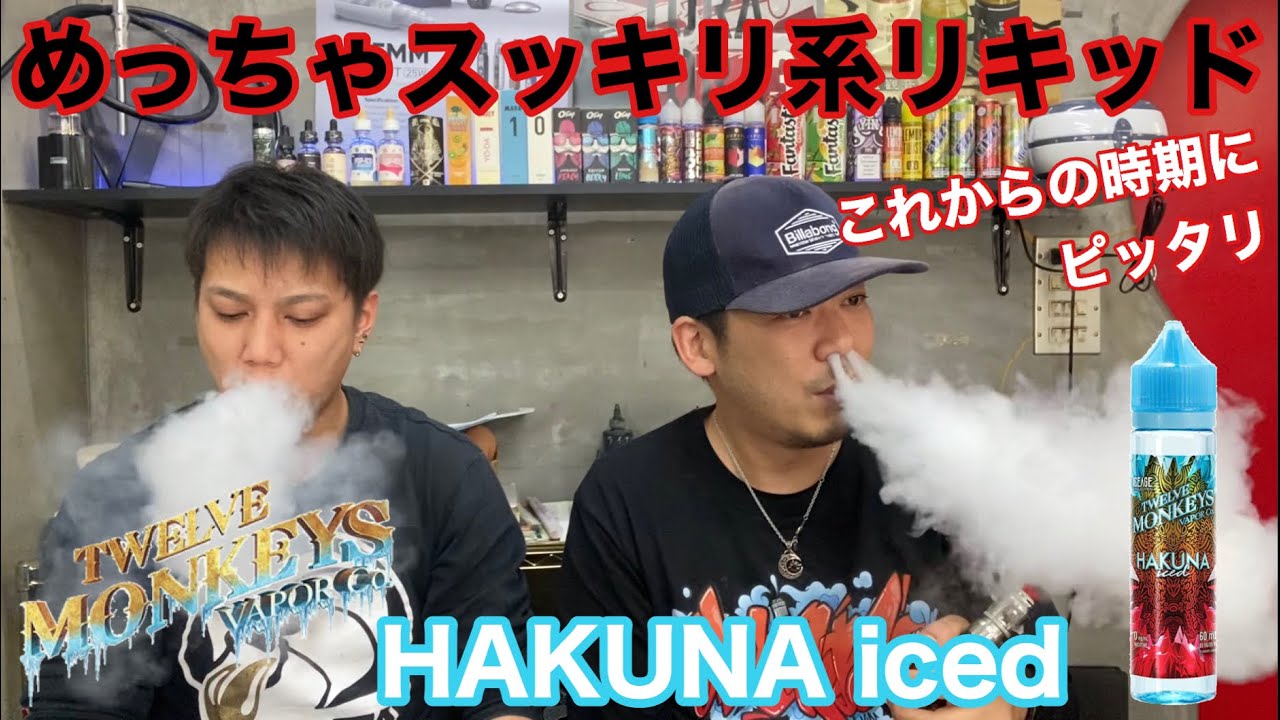 「VAPE」これは&hellip;これからの時期にはピッタリなリキッド！【TWELVE MONKEYS VAPOR Co.】HAKUNA iced