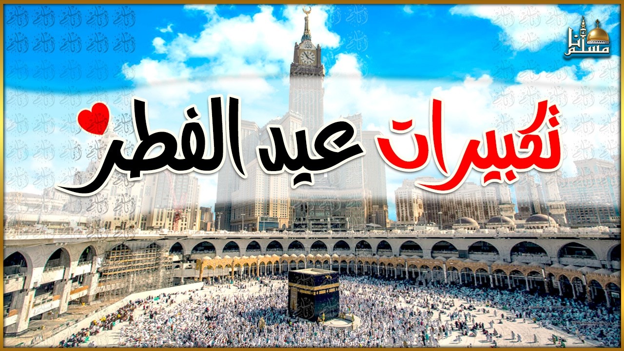 تكبيرات عيد الفطر المبارك 2026 بصوت رائع 🌼💛 لنجعلها تملأ الدنيا الله أكبر الله أكبر ولله الحمد