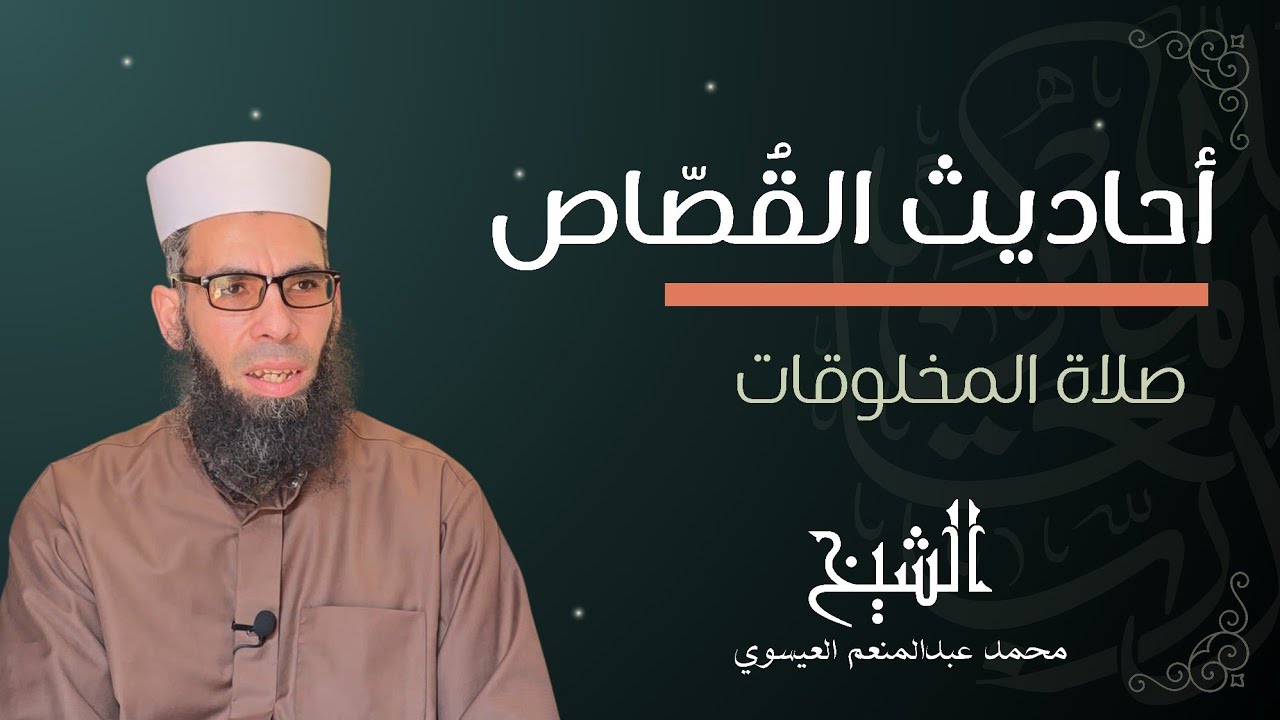 أحاديث القُصّاص (صلاة المخلوقات)