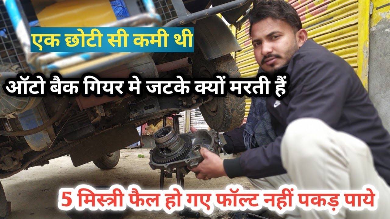 Ape auto ke ande gear m jtke kyo  ate h चल्ति ऑटो बेक गियर मे झटके क्यों आते ह् 5 मिस्त्री फैल हो गए