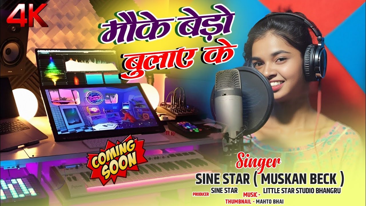 || ठाईक देले मोके बेड़ो बोलाऐ के ||  SINGER SINE STAR MUSKAN 2024  COMING SOON