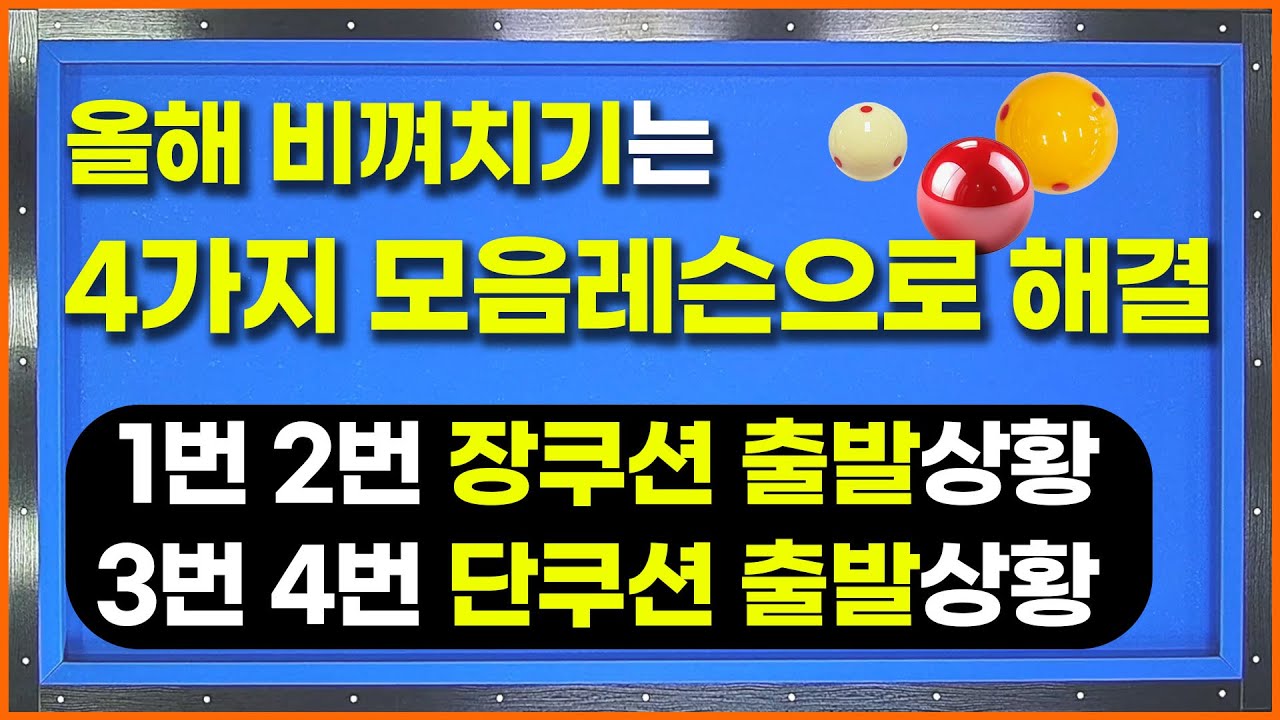 비껴치기 💥성공률 확 올려 드릴💥 4가지 필수설계법 모음영상
