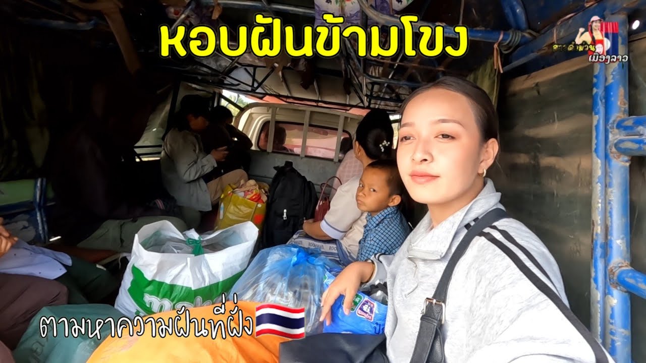 งานเลี้ยงย่อมมีวันเลิกรา หอบฝันข้ามโขง ไปตามหาความฝันที่ฝั่ง🇹🇭