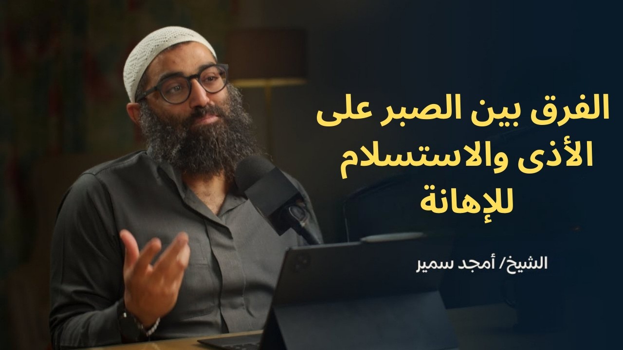 الفرق بين الصبر على الأذى والاستسلام للإهانة||الشيخ أمجد سمير