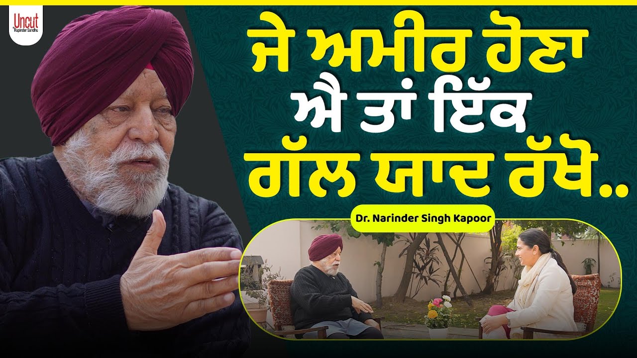 ਅਮੀਰ ਕਿਵੇਂ ਬਣਿਆ ਜਾ ਸਕਦਾ? Dr. Narinder Singh Kapoor l Uncut By Rupinder Sandhu