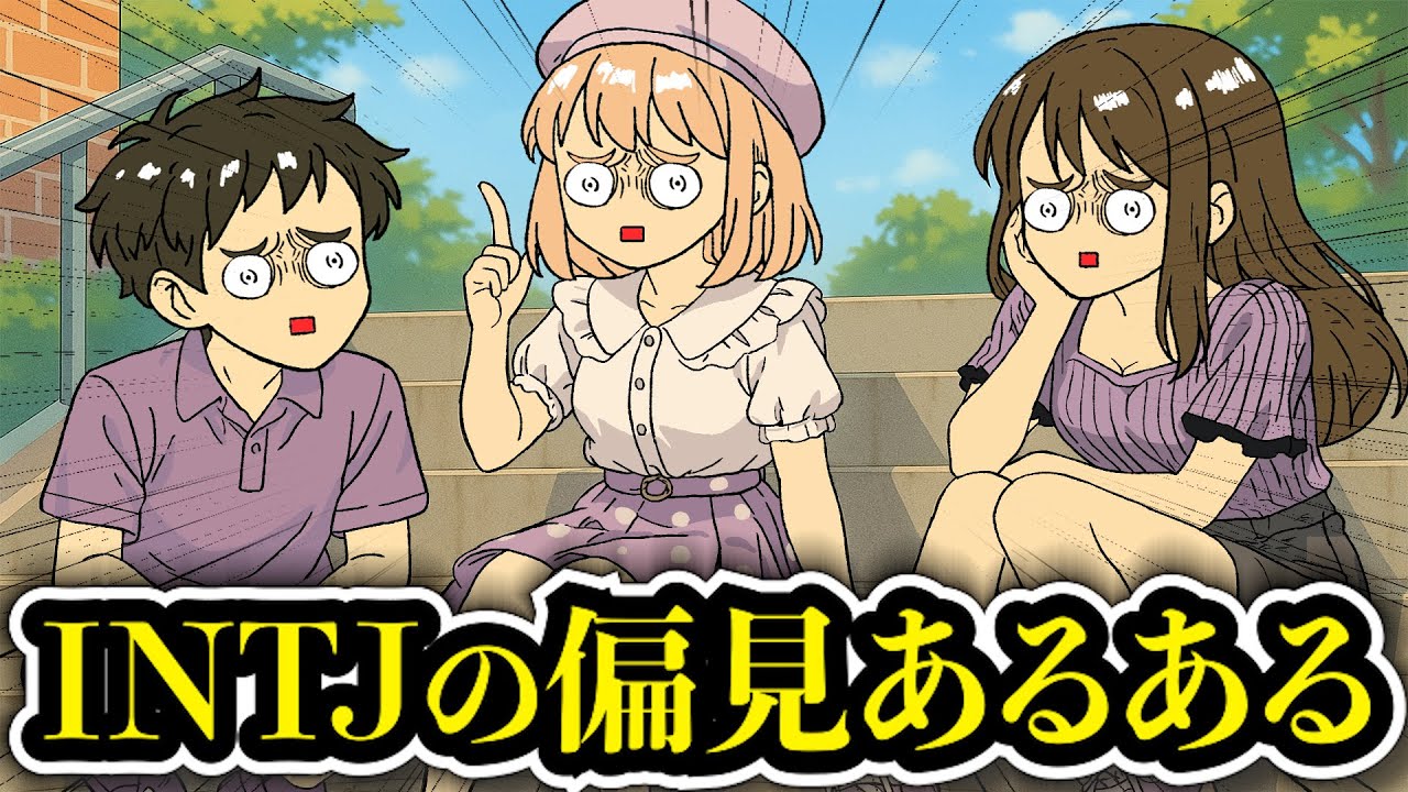 【アフレコ】知りたくなかったINTJ（建築家）の偏見聞いたら人間向いてなさすぎるwwww【あるある】