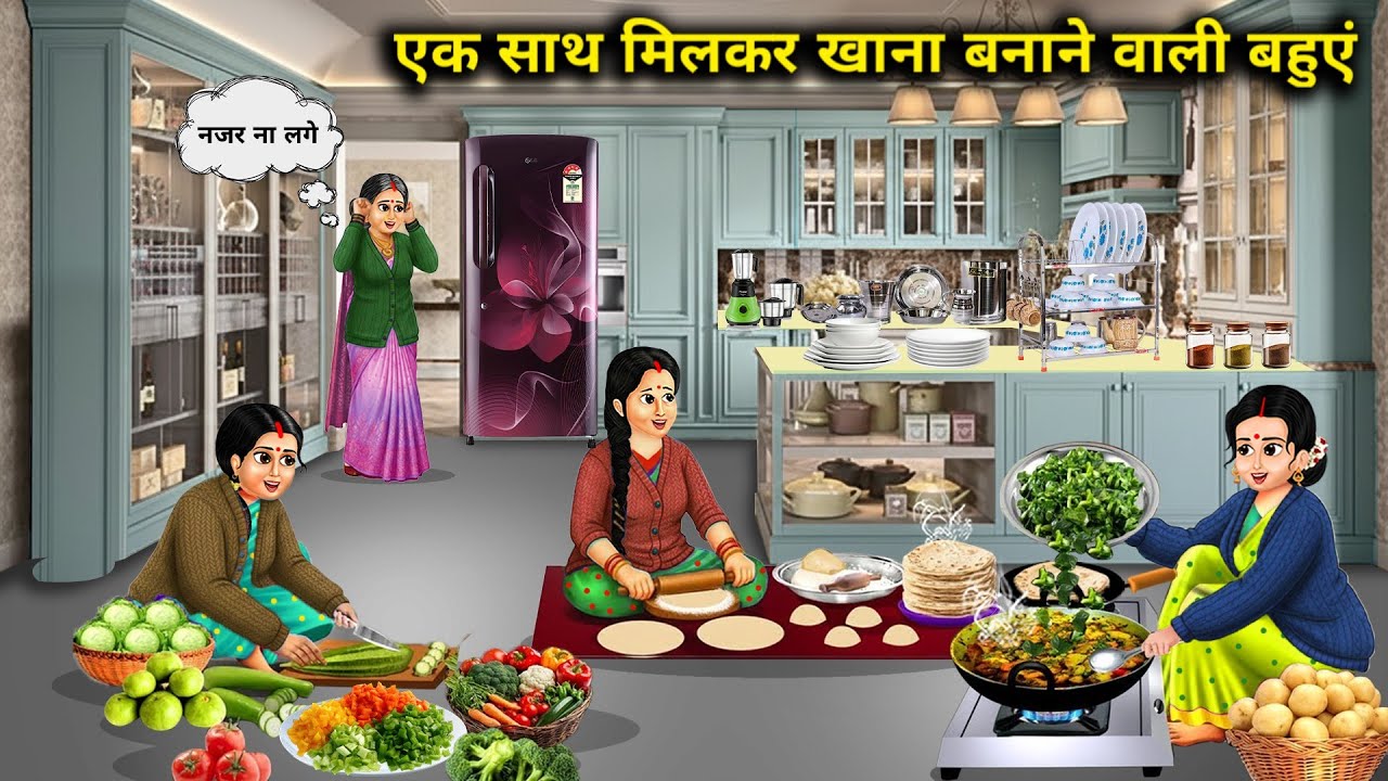 एक साथ मिलकर खाना बनाने वाली बहुएं||Daughters-in-law cooking together||Hindi cartoon stories 
