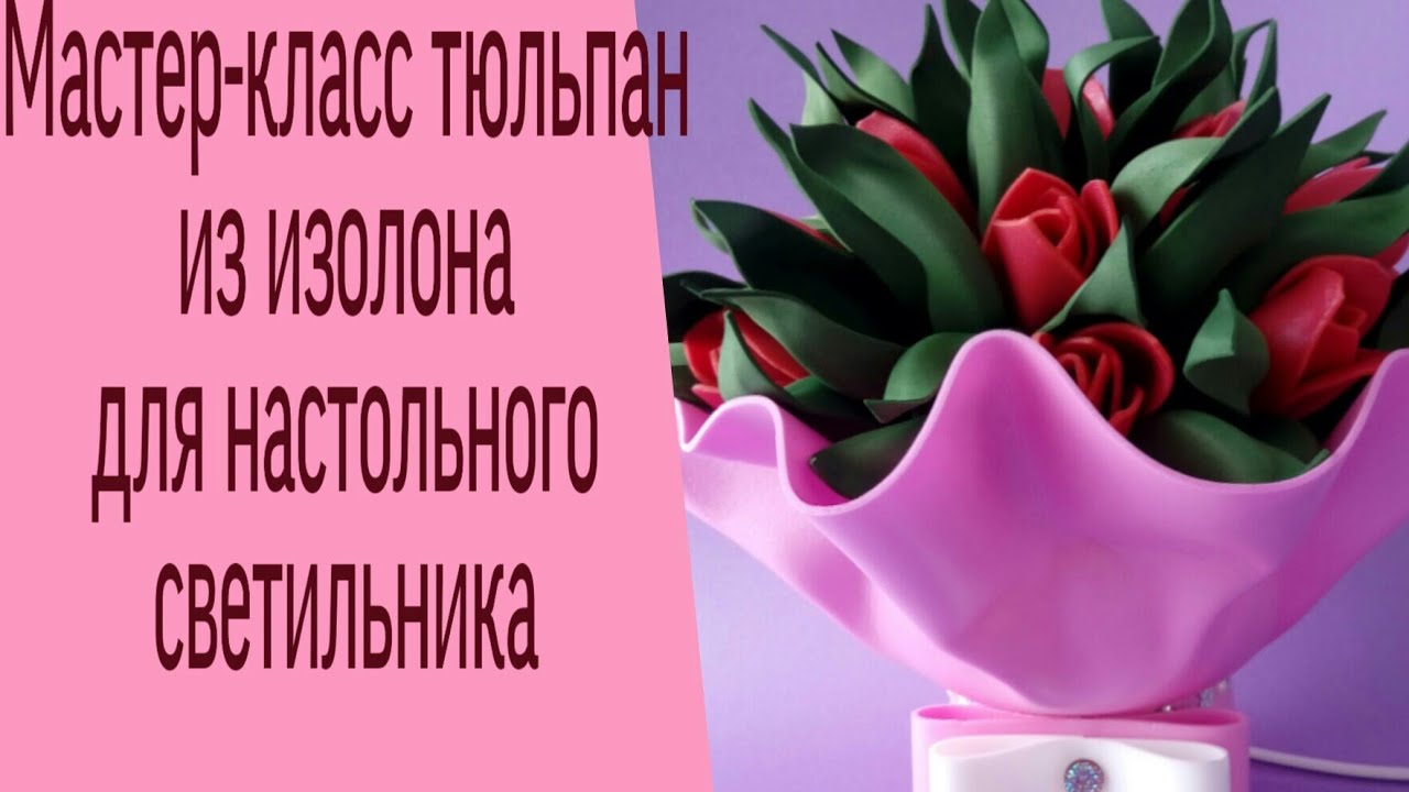 Тюльпан из изолона| 🌷Мастер-класс|🌷Настольный светильник из изолона🌷