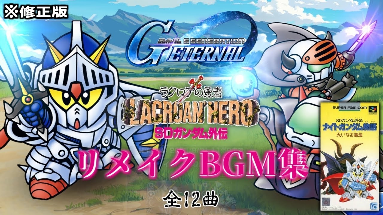 【Gジェネエターナル】※修正版 SDガンダム外伝 ナイトガンダム物語 リメイクBGM集 全12曲【大いなる遺産】