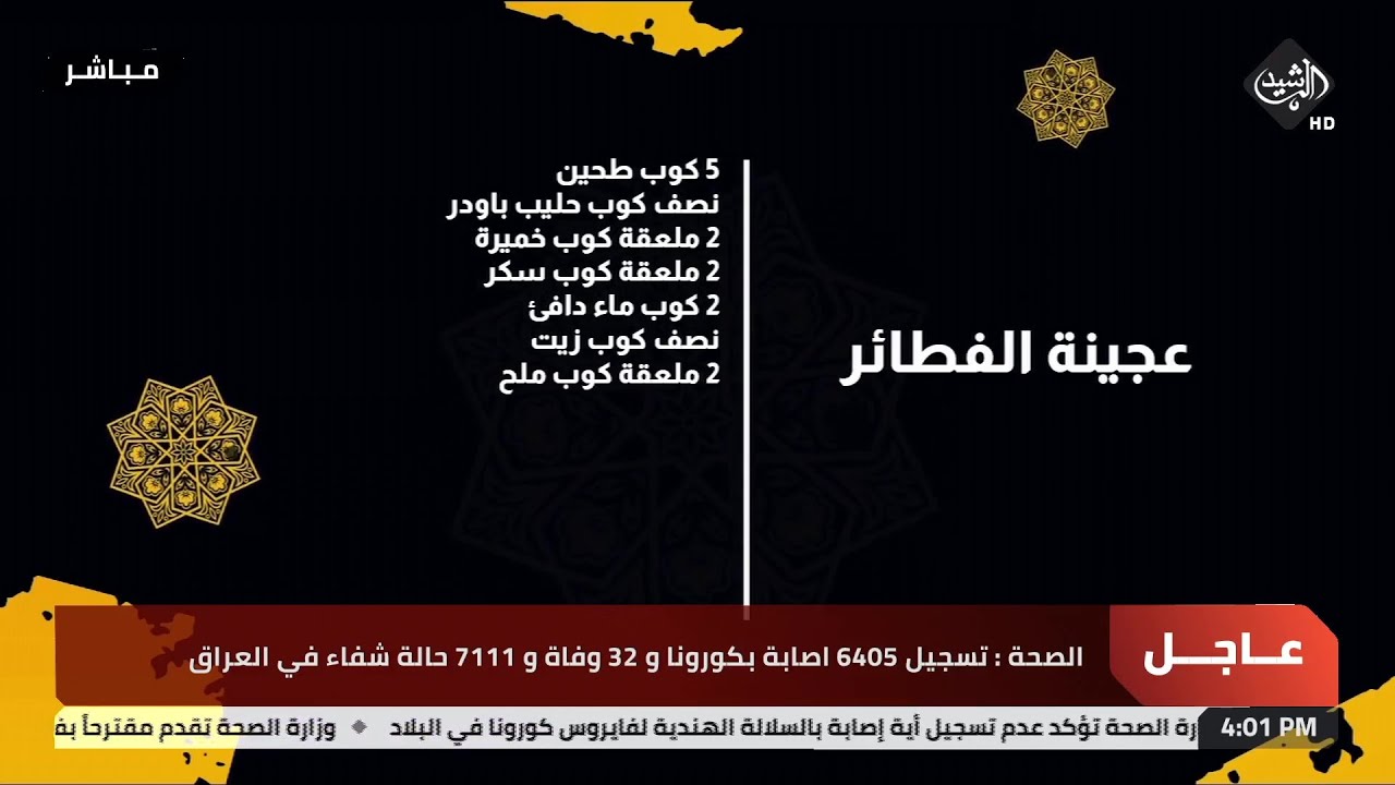 مطبخي مع الشيف عرفان  (عجينة الفطائر) قناة الرشيد على التردد 11315 عمودي
