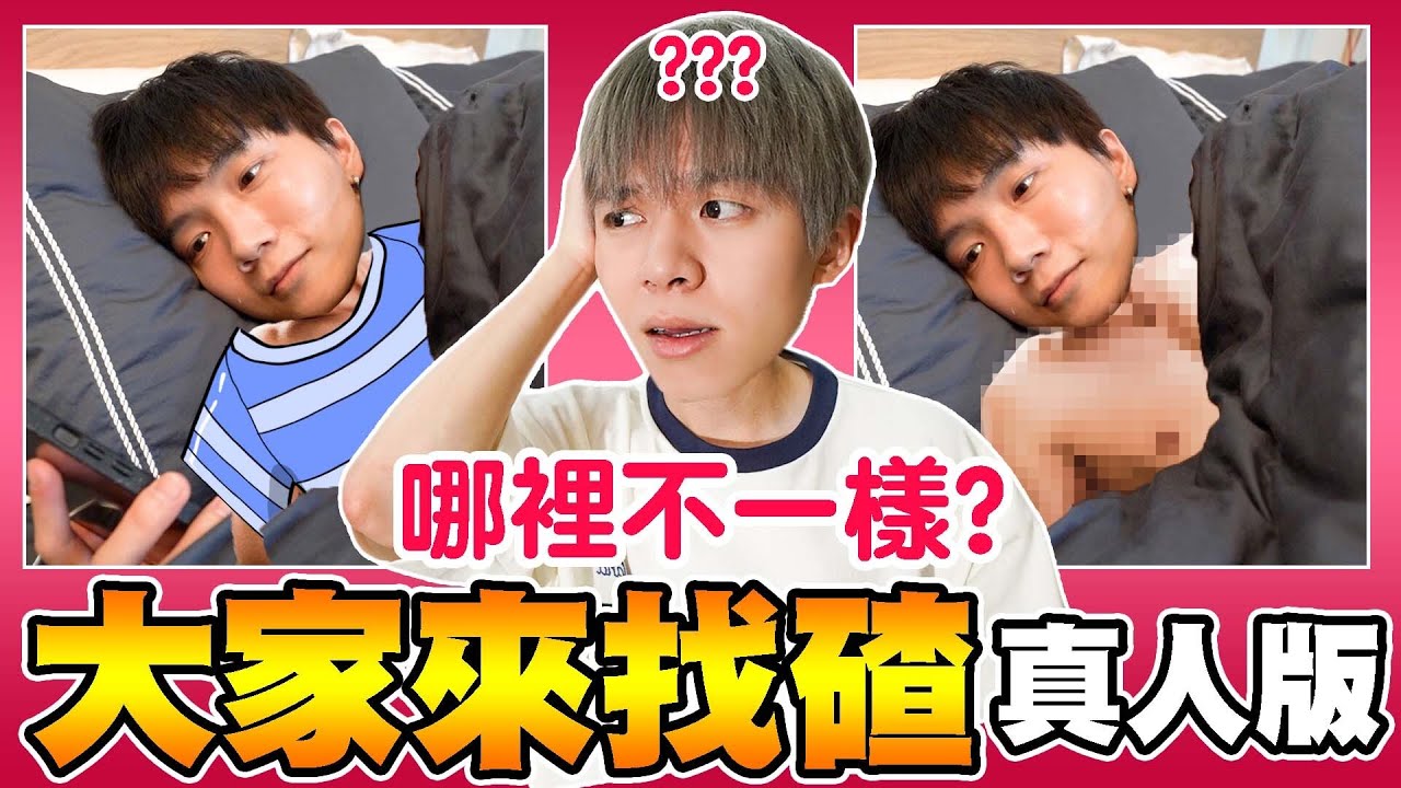 大家來找碴，真人版！前後差別你找的出來嗎？眼力大考驗，哲瑋誰能獲勝？【黃氏兄弟】#大家來找碴