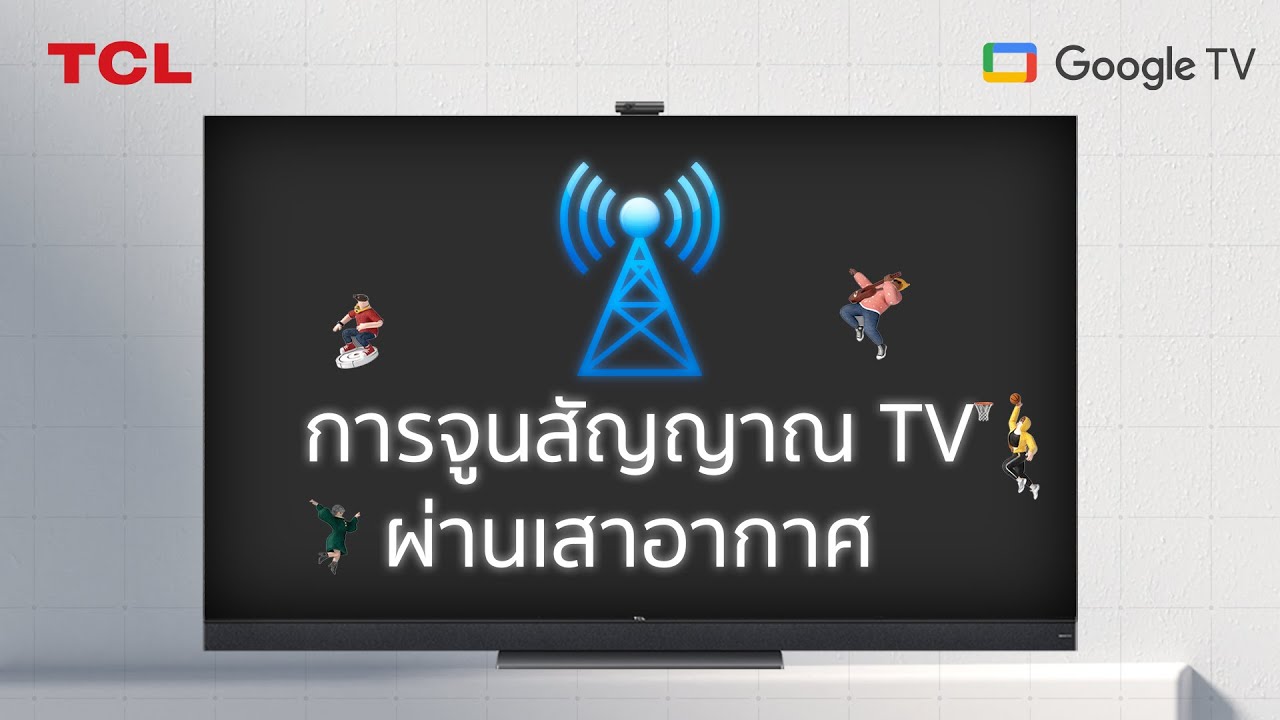 TCL Support - วิธีจูนสัญญาณ TV ผ่านเสาอากาศ บน Google TV